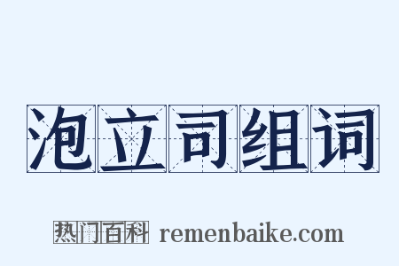 泡立司组词是什么意思的图片